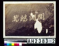 開闢鴻荒藏品圖，第4張